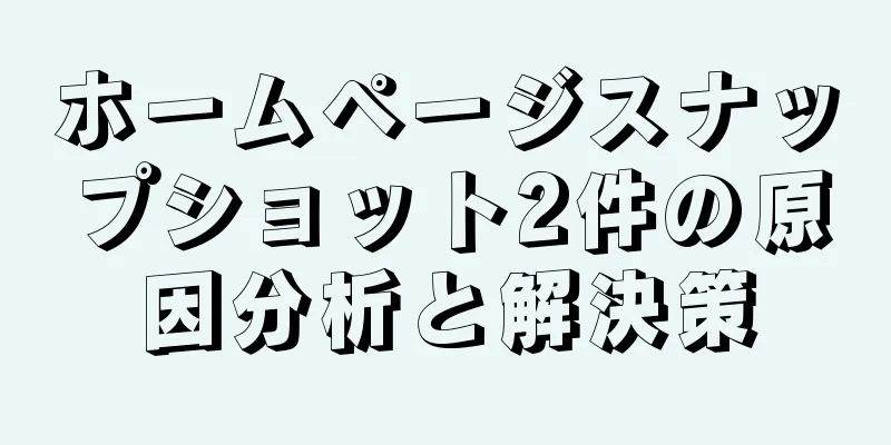 ホームページスナップショット2件の原因分析と解決策