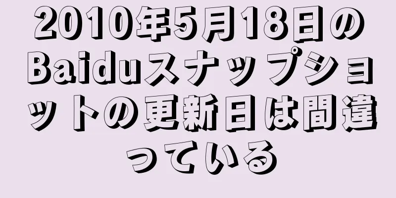 2010年5月18日のBaiduスナップショットの更新日は間違っている