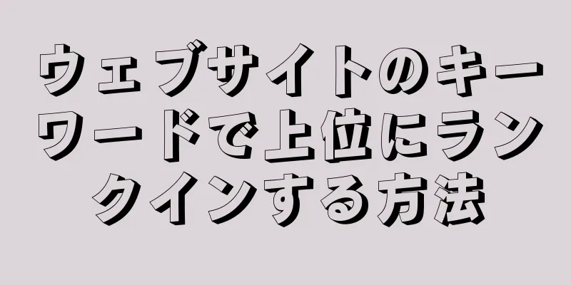 ウェブサイトのキーワードで上位にランクインする方法