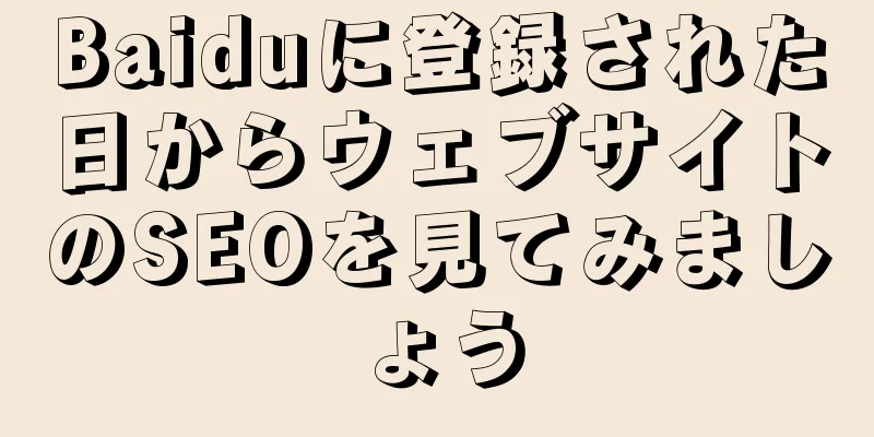 Baiduに登録された日からウェブサイトのSEOを見てみましょう