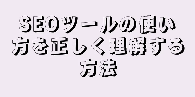 SEOツールの使い方を正しく理解する方法