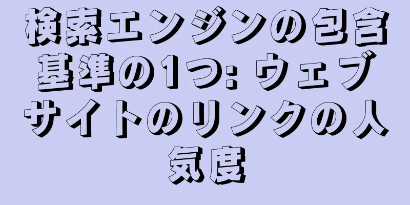 検索エンジンの包含基準の1つ: ウェブサイトのリンクの人気度