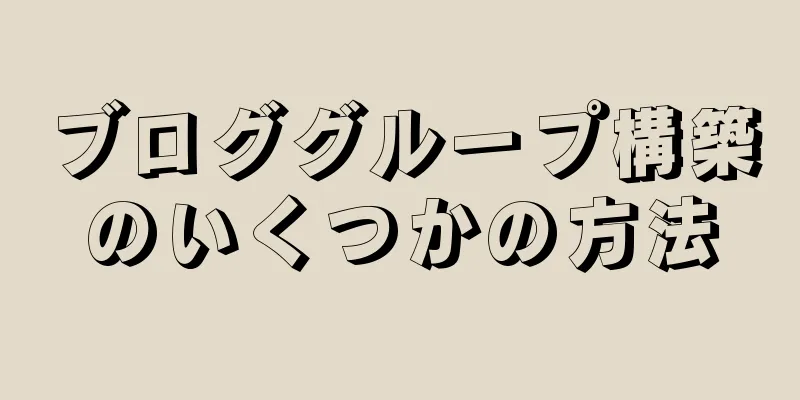 ブロググループ構築のいくつかの方法