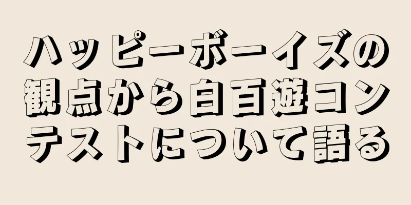 ハッピーボーイズの観点から白百遊コンテストについて語る