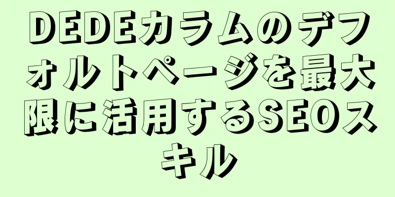 DEDEカラムのデフォルトページを最大限に活用するSEOスキル