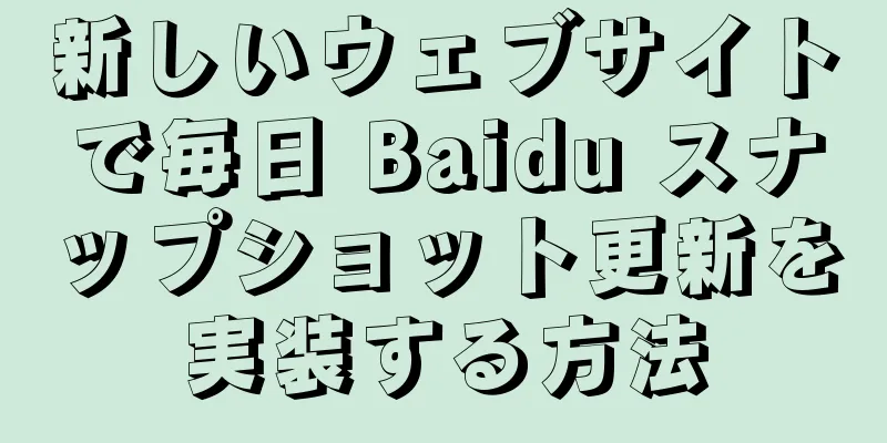 新しいウェブサイトで毎日 Baidu スナップショット更新を実装する方法