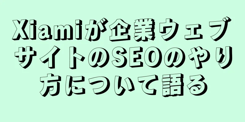 Xiamiが企業ウェブサイトのSEOのやり方について語る