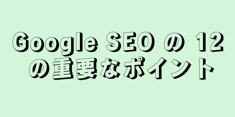 Google SEO の 12 の重要なポイント