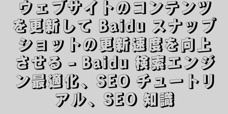ウェブサイトのコンテンツを更新して Baidu スナップショットの更新速度を向上させる - Baidu 検索エンジン最適化、SEO チュートリアル、SEO 知識