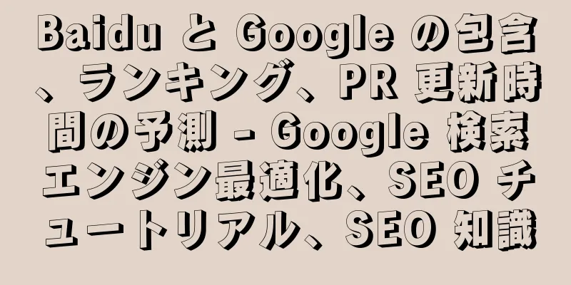 Baidu と Google の包含、ランキング、PR 更新時間の予測 - Google 検索エンジン最適化、SEO チュートリアル、SEO 知識