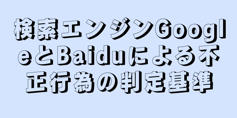 検索エンジンGoogleとBaiduによる不正行為の判定基準