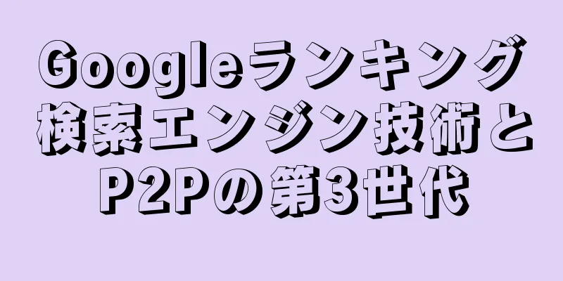 Googleランキング検索エンジン技術とP2Pの第3世代