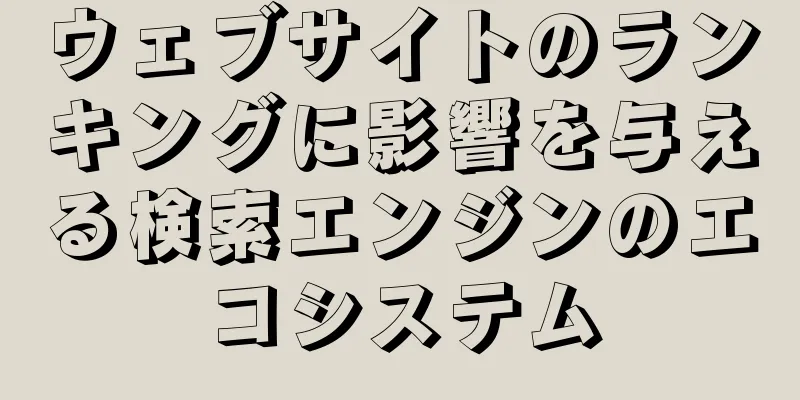 ウェブサイトのランキングに影響を与える検索エンジンのエコシステム