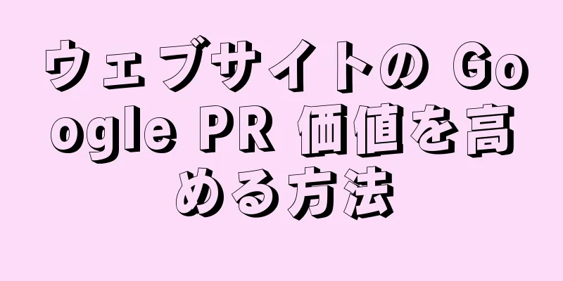ウェブサイトの Google PR 価値を高める方法