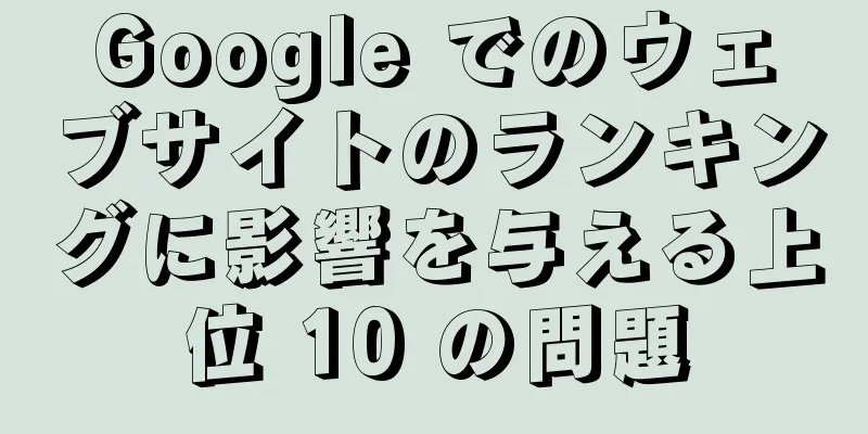 Google でのウェブサイトのランキングに影響を与える上位 10 の問題