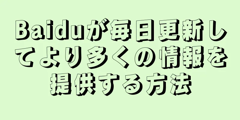 Baiduが毎日更新してより多くの情報を提供する方法