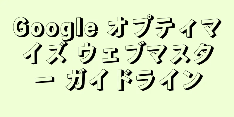 Google オプティマイズ ウェブマスター ガイドライン