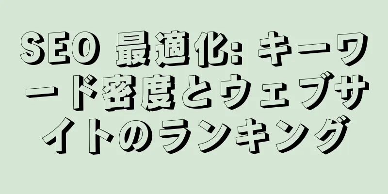 SEO 最適化: キーワード密度とウェブサイトのランキング