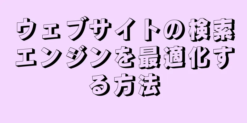 ウェブサイトの検索エンジンを最適化する方法