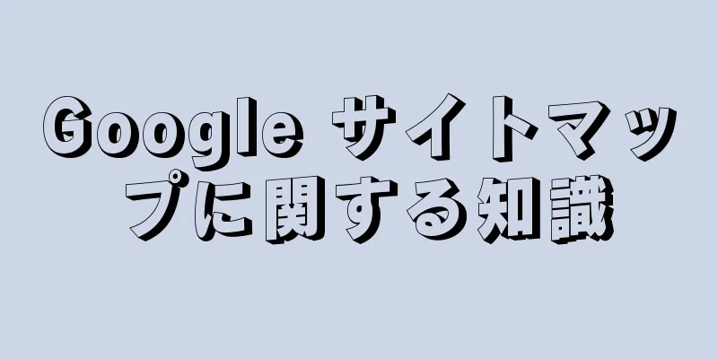 Google サイトマップに関する知識