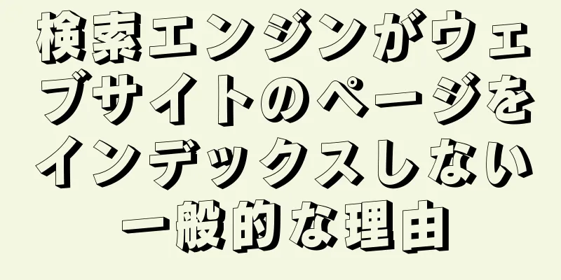 検索エンジンがウェブサイトのページをインデックスしない一般的な理由