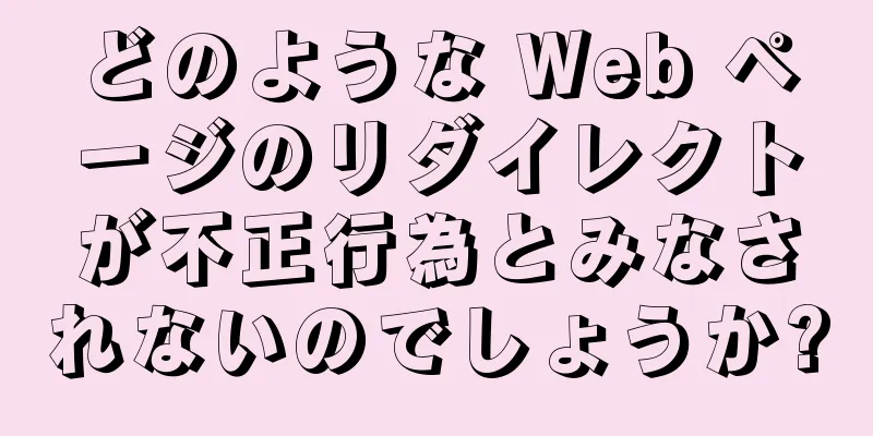 どのような Web ページのリダイレクトが不正行為とみなされないのでしょうか?