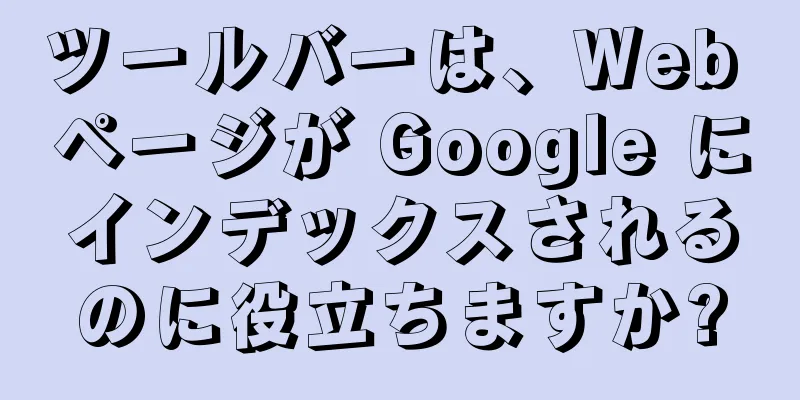 ツールバーは、Web ページが Google にインデックスされるのに役立ちますか?