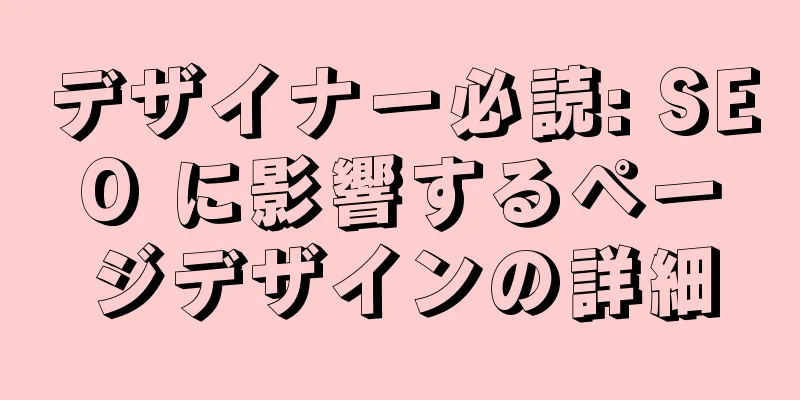デザイナー必読: SEO に影響するページデザインの詳細