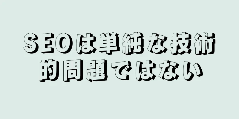 SEOは単純な技術的問題ではない