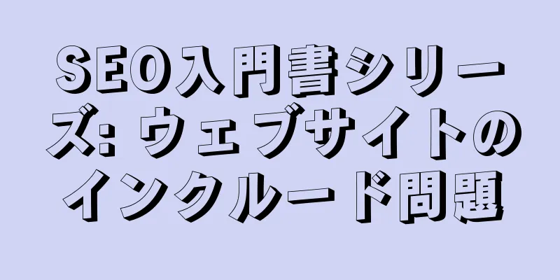 SEO入門書シリーズ: ウェブサイトのインクルード問題