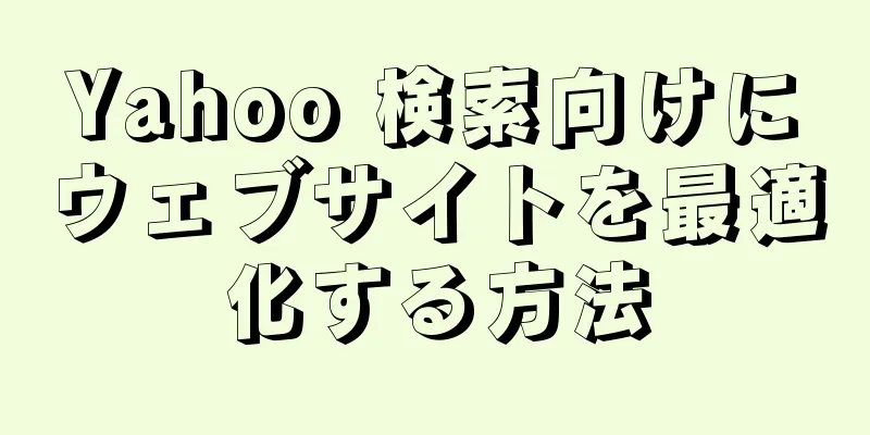 Yahoo 検索向けにウェブサイトを最適化する方法