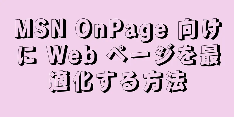 MSN OnPage 向けに Web ページを最適化する方法