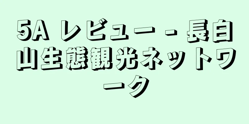5A レビュー - 長白山生態観光ネットワーク