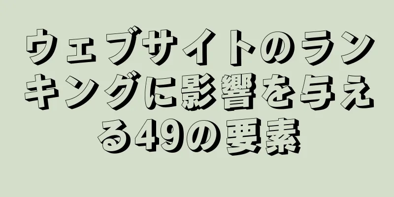ウェブサイトのランキングに影響を与える49の要素