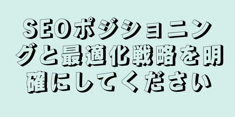 SEOポジショニングと最適化戦略を明確にしてください