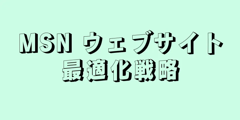 MSN ウェブサイト最適化戦略
