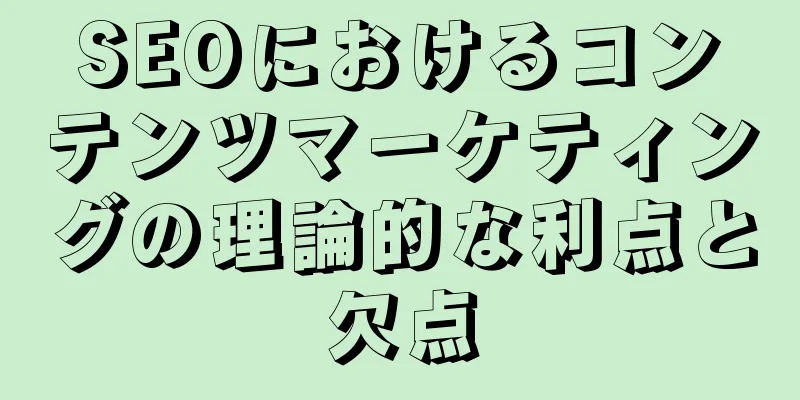 SEOにおけるコンテンツマーケティングの理論的な利点と欠点