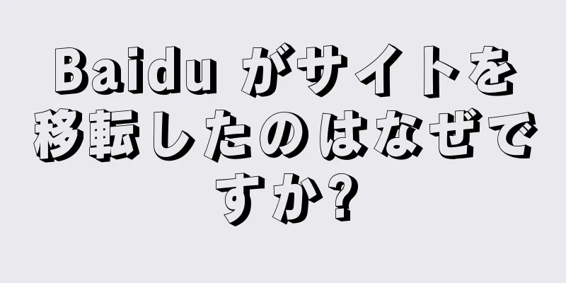 Baidu がサイトを移転したのはなぜですか?