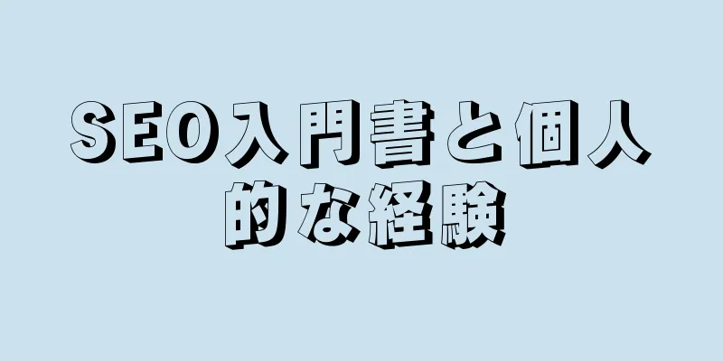 SEO入門書と個人的な経験