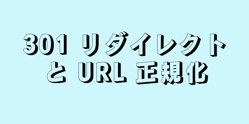 301 リダイレクトと URL 正規化