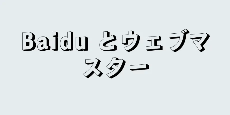Baidu とウェブマスター