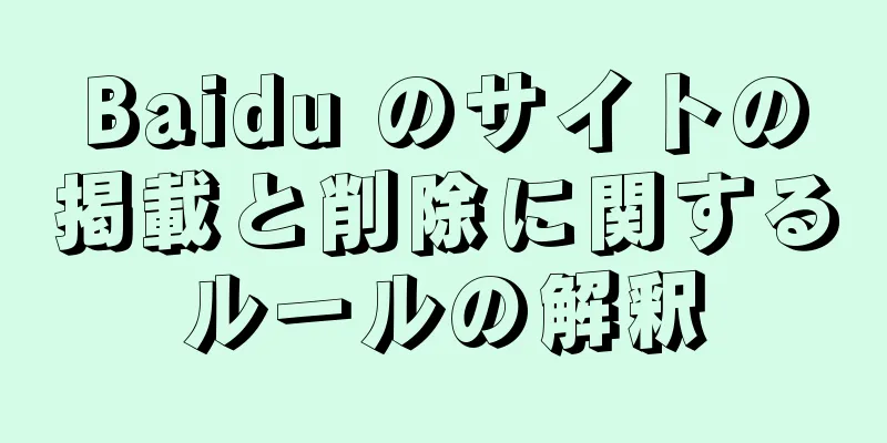Baidu のサイトの掲載と削除に関するルールの解釈