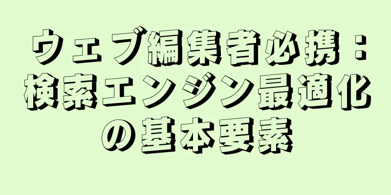 ウェブ編集者必携：検索エンジン最適化の基本要素