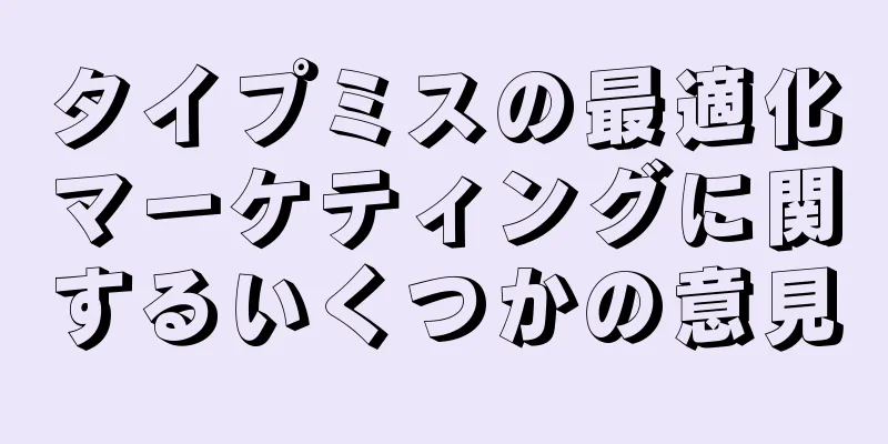 タイプミスの最適化マーケティングに関するいくつかの意見