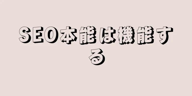 SEO本能は機能する