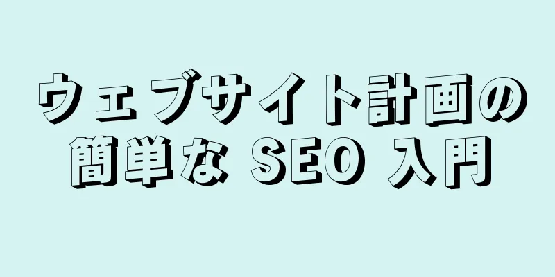 ウェブサイト計画の簡単な SEO 入門