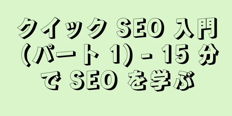 クイック SEO 入門 (パート 1) - 15 分で SEO を学ぶ