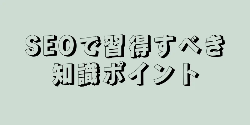SEOで習得すべき知識ポイント