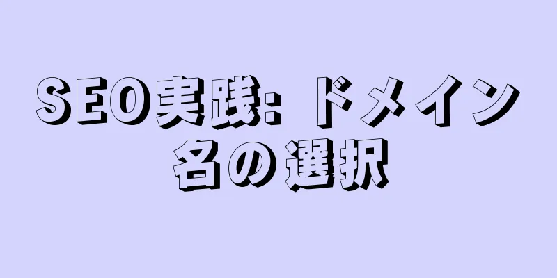 SEO実践: ドメイン名の選択