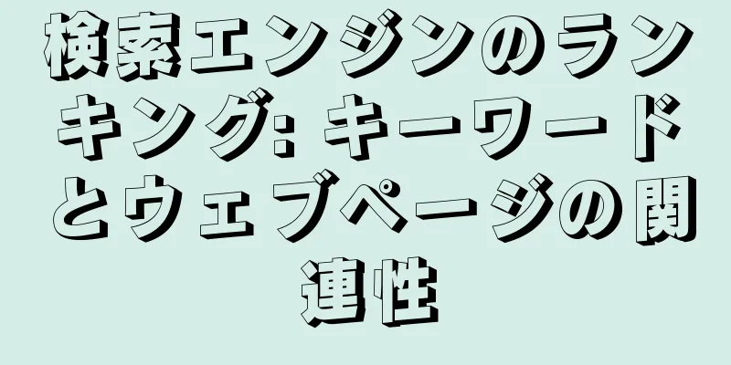 検索エンジンのランキング: キーワードとウェブページの関連性